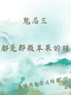 鬼后三