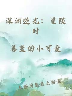 深渊逆光：星陨时