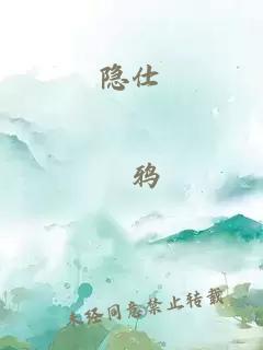 隐仕