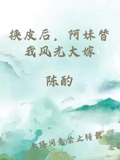 换皮后，阿妹替我风光大嫁