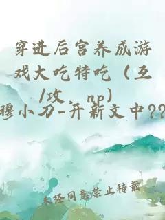 穿进后宫养成游戏大吃特吃（互/攻，np）