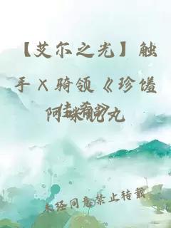 【艾尔之光】触手×骑领《珍馐佳肴》