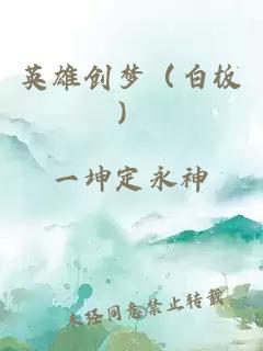 英雄创梦（白板）
