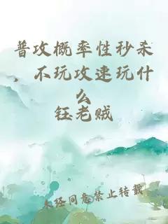 普攻概率性秒杀，不玩攻速玩什么