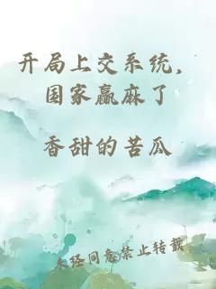 开局上交系统，国家赢麻了