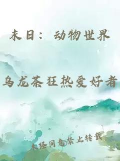 末日：动物世界