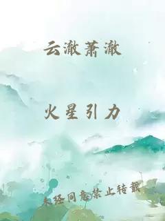 云澈萧澈