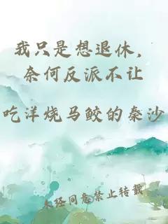 我只是想退休，奈何反派不让