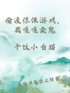 偷渡惊悚游戏，我嘎嘎卖鬼