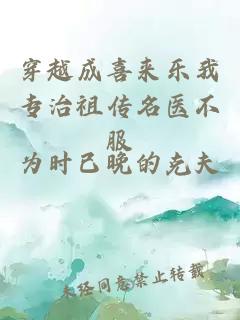 穿越成喜来乐我专治祖传名医不服
