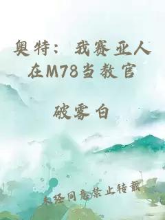 奥特：我赛亚人在M78当教官