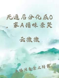 死遁后分化成O，家A循味亲哭