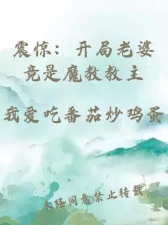 震惊：开局老婆竟是魔教教主