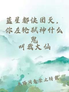 蓝星都快团灭，你左轮弑神什么鬼