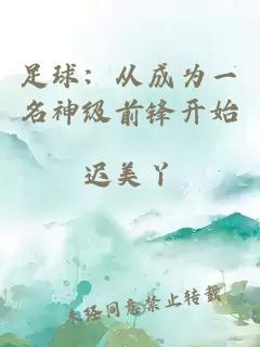 足球：从成为一名神级前锋开始
