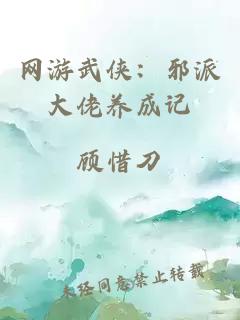 网游武侠：邪派大佬养成记