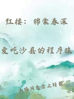 红楼：锦棠春深