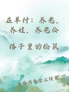 在羊村：养老，养娃，养老公