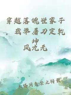 穿越落魄世家子，我举屠刀定乾坤