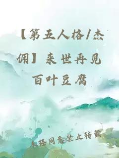 【第五人格/杰佣】来世再见