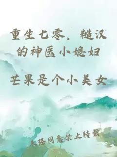 重生七零，糙汉的神医小媳妇