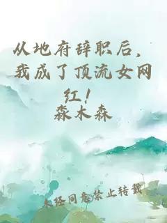 从地府辞职后，我成了顶流女网红！