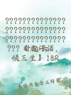 ?????????????????????????????????????????????【君许诺，倾三生】18R