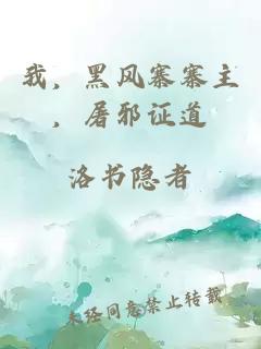 我，黑风寨寨主，屠邪证道