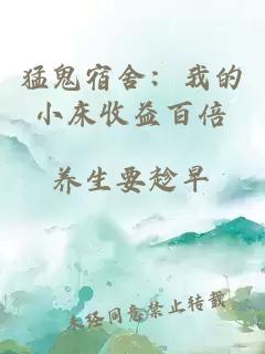 猛鬼宿舍：我的小床收益百倍