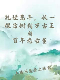 乱世荒年，从一棵宝树到万古王朝