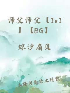 师父师父【1v1】【BG】