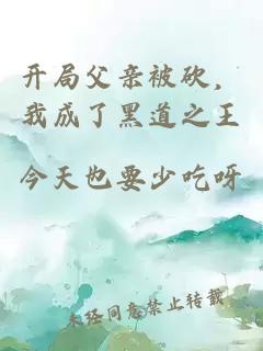 开局父亲被砍，我成了黑道之王