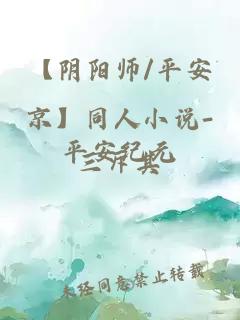 【阴阳师/平安京】同人小说-平安纪元