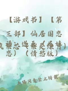 【游戏书】【第三部】仙居国恋语：逆天（兄妹恋）（情慾版）