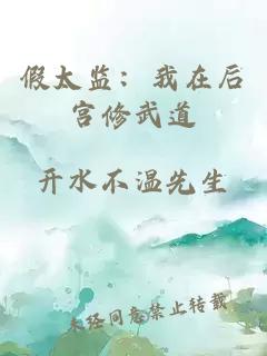 假太监：我在后宫修武道