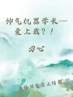 帅气机器学长─爱上我？！