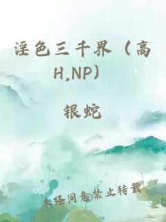 淫色三千界（高H,NP）