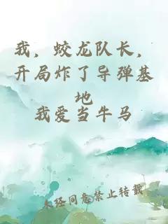 我，蛟龙队长，开局炸了导弹基地