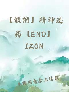 【骸纲】精神迷药【END】