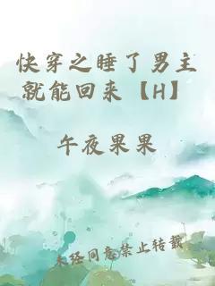 快穿之睡了男主就能回来【H】
