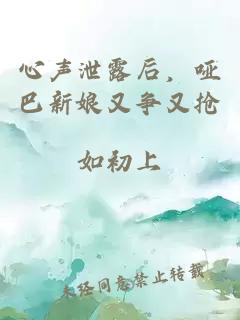 心声泄露后，哑巴新娘又争又抢