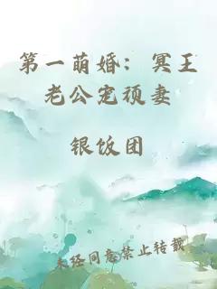 第一萌婚：冥王老公宠顽妻