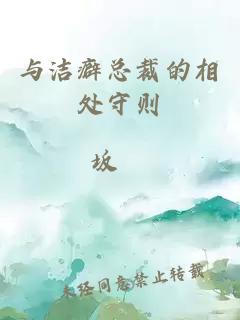 与洁癖总裁的相处守则