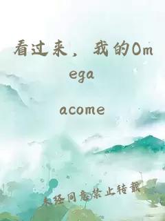 看过来，我的Omega