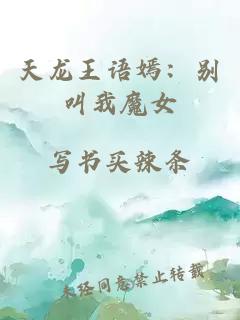 天龙王语嫣：别叫我魔女