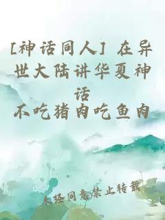 [神话同人] 在异世大陆讲华夏神话