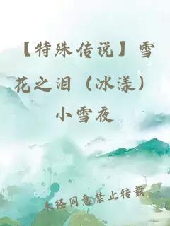 【特殊传说】雪花之泪（冰漾）