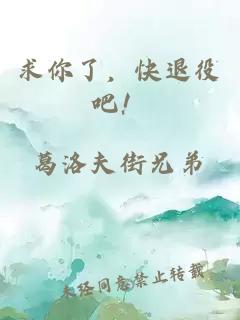 求你了，快退役吧！