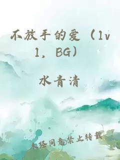 不放手的爱（1v1，BG）