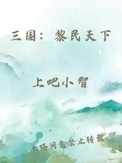 三国：黎民天下